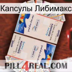 Капсулы Либимакс kamagra1